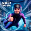 Логотип телеграм канала @flypeopleirk — АЭРОТРУБА Иркутск