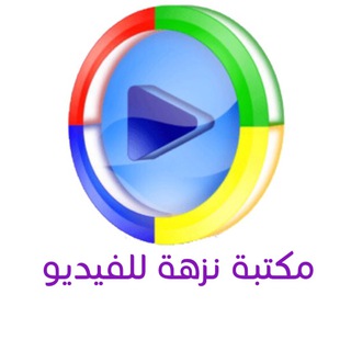 لوگوی کانال تلگرام fmelaik_5 — مكتبة نُزهة للفيديو