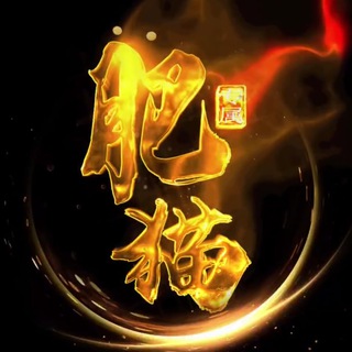 Logo saluran telegram fmgj_1258 — 〽️肥猫_2345看图王官方频道〽️