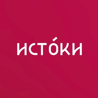 Логотип телеграм канала @fmikforum — ИСТОКИ