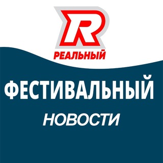 Логотип телеграм канала @fmr_real_krd — Реальный Фестивальный