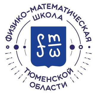 Логотип телеграм канала @fmsh72 — Физико-математическая школа Тюменской области