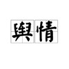 电报频道的标志 fmxwstgg — 舆情/舆论/公关负面删除/全网可删帖新闻删除