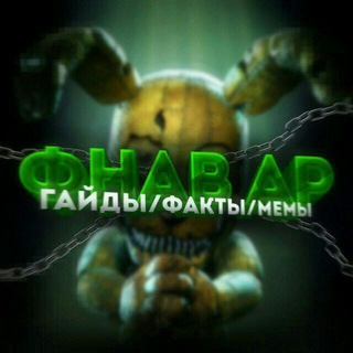 Логотип телеграм канала @fnaf_news_arts — Фнав факты/мемы/арты/новости