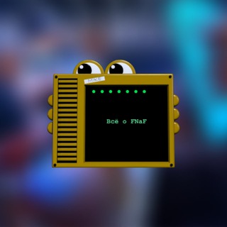 Логотип телеграм канала @fnafstuff — Всё о FNaF