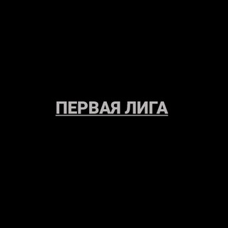Логотип телеграм канала @fnlru — Первая Лига|ФНЛ