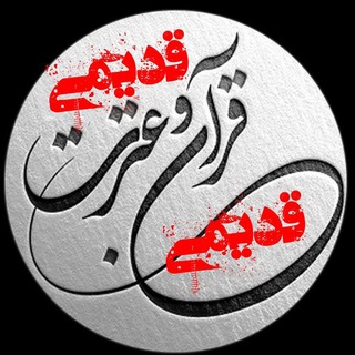 لوگوی کانال تلگرام fnm_quran_etrat — کانون قرآن و عترت دانشکده پرستاری و مامایی تهران