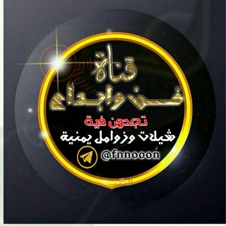 لوگوی کانال تلگرام fnnooon — فـــ🎤ـن وأبــ🔈ــداع