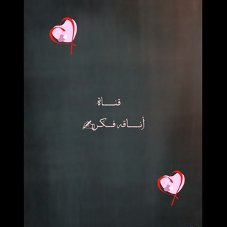 لوگوی کانال تلگرام fnon_alnjah — أناقه فكر✍