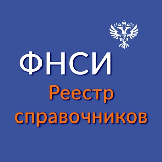 Логотип телеграм канала @fnsi_guid — ФНСИ. Реестр справочников