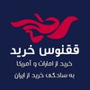 لوگوی کانال تلگرام fnxshopping — ققنوس شاپ | خرید ارزان از سایت های خارجی