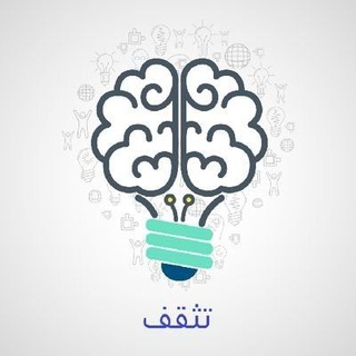 Telegram channel - تثقف: فلسفة الوعي 📮 logo