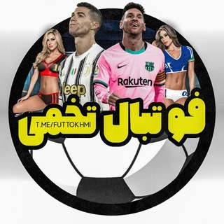 Logo saluran telegram fo_tk — فوتبال تخمی