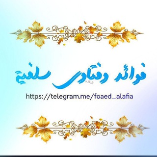 لوگوی کانال تلگرام foaed_alafia — 📚فوائد وفتاوى سلفية📚