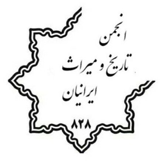 لوگوی کانال تلگرام foalborz — انجمن تاریخ و میراث ایرانیان