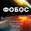 Telegram channel Фобос. Катаклизмы и катастрофы природы. logo