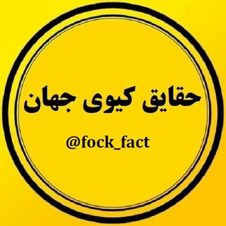 Logotipo do canal de telegrama fock_fact - حقایق کیوی جهان