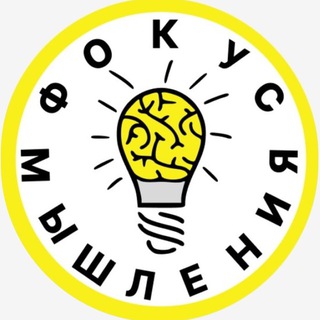 Telegram channel Фокус Мышления. logo