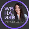 Логотип телеграм канала @focus_gruppa_swoboda — Инфоканал ИГРА WB НА ИЗИ