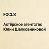 Логотип телеграм канала @focusactingagency — FOCUS - актёрское агентство
