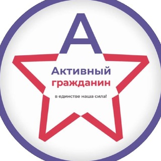 Логотип телеграм канала @fod_aktivnyy_grazhdanin — АНО «Активный Гражданин»