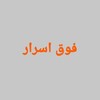 لوگوی کانال تلگرام fogheasrar — فوق اسرار