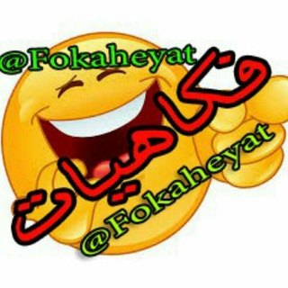 لوگوی کانال تلگرام fokaheyat — فکاهیات(اضحک و انسه اهمومک)