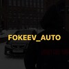 Логотип телеграм канала @fokeev_auto — FOKEEV_AUTO