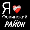 Логотип телеграм канала @fokinka666 — Однажды в Фокинке 🔥