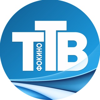 Логотип телеграм канала @fokino_official — Fokino_official "ТТВ"
