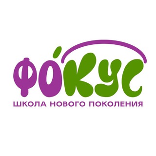 Логотип телеграм канала @fokus_scoll — ФОКУС | Школа нового поколения