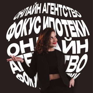 Логотип телеграм канала @fokysipoteki — Фокус ипотеки с Ангелиной Камневой