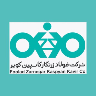 لوگوی کانال تلگرام foladzarnegarkaspiankavir — شرکت فولاد زرنگار کاسپین کویر