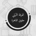 لوگوی کانال تلگرام folcu1a — سكاشن حقوق القاهرة الفرقة الثانية