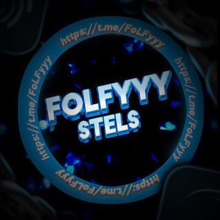 Логотип телеграм канала @folfyyy — FoLFyyy x StelS | Раздачи❤️