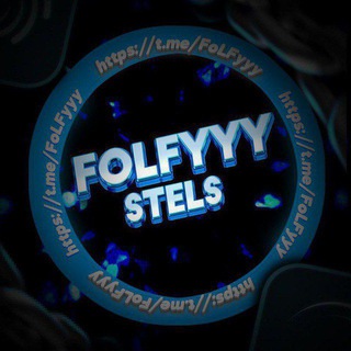 Логотип телеграм канала @folfyyy — FoLFyyy x StelS | Раздачи❤️