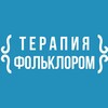 Логотип телеграм канала @folklortherapy — Терапия фольклором | Фолктерапия| Елизавета Тюгаева