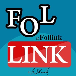 لوگوی کانال تلگرام follink — لینکدونی FoLlink