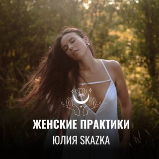 Логотип телеграм канала @follow_skazka — ЮЛИЯ SKAZKA