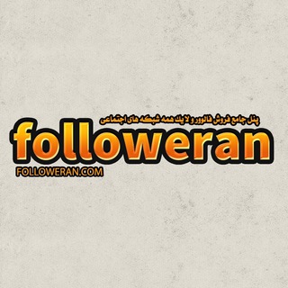 لوگوی کانال تلگرام followeran — 🔖 فالووران - پنل شبکه های اجتماعی🔖
