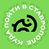 Логотип телеграм канала @followstav — Куда пойти в Ставрополе