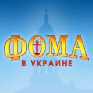Логотип телеграм канала @foma_in_ukraine — ФОМА в Украине