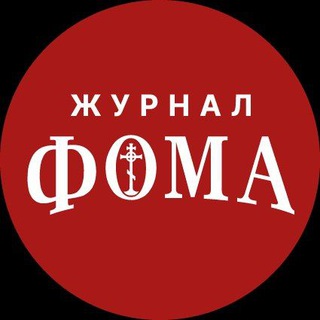 Логотип телеграм канала @foma_ru_glavnoe — Журнал «Фома»