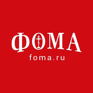 Логотип телеграм канала @foma_ru — Журнал «Фома». Архивный канал