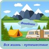 Логотип телеграм канала @fomenkii — Караванеры! Фомёнки! вся жизнь - путешествие!