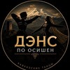 Логотип телеграм канала @fomidabloo — ⚜️Дэнс по Осишен⚜️