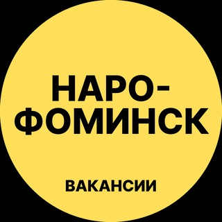 Telegram channel Наро-Фоминск Вакансии logo
