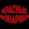 Логотип телеграм канала @fonariki_bar — 🔴 Красные Фонарики | Бар