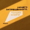 Логотип телеграм канала @fonarmarket — Фонарь: благотворительный книжный фестиваль