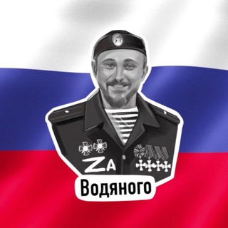 Telegram channel “Водяной” logo